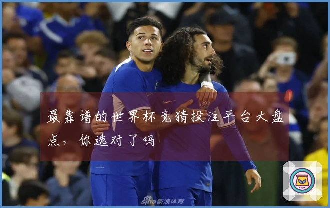 最靠谱的世界杯竞猜投注平台大盘点，你选对了吗